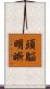 頭脳明晰 Scroll