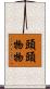 頭頭物物 Scroll