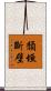 頹垣斷壁 Scroll