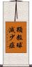 顆粒球減少症 Scroll