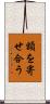 額を寄せ合う Scroll