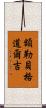 額勒貝格·道爾吉 Scroll
