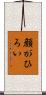 顔がひろい Scroll