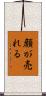 顔が売れる Scroll