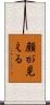 顔が見える Scroll