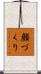 顔づくり Scroll
