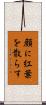 顔に紅葉を散らす Scroll