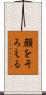 顔をそろえる Scroll