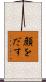 顔をだす Scroll
