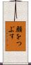 顔をつぶす Scroll