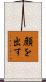 顔を出す Scroll