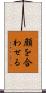 顔を合わせる Scroll