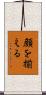 顔を揃える Scroll