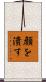 顔を潰す Scroll