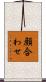 顔合わせ Scroll