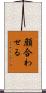 顔合わせる Scroll