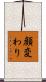顔変わり Scroll