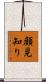 顔見知り Scroll