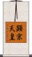 顕宗天皇 Scroll