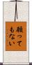 願ってもない Scroll