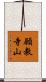 願教寺山 Scroll