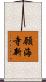 願海寺新 Scroll