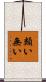 類い無い Scroll