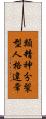 類精神分裂型人格違常 Scroll