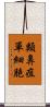 類鼻疽單細胞 Scroll