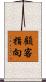 顧客指向 Scroll
