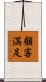 顧客満足 Scroll
