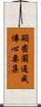 顯密圓通成佛心要集 Scroll