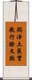 顯淨土眞實教行證文類 Scroll