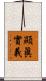 顯眞實義 Scroll