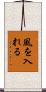 風を入れる Scroll