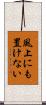 風上にも置けない Scroll