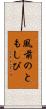 風前のともしび Scroll