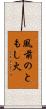 風前のともし火 Scroll