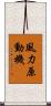 風力原動機 Scroll