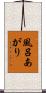 風呂あがり Scroll