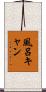 風呂キャン Scroll