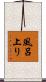 風呂上り Scroll