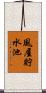 風屋貯水池 Scroll