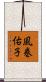 風巻佑子 Scroll