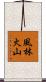 風林火山 Scroll