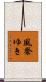風祭ゆき Scroll