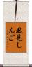 風見しんご Scroll