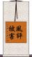 風評被害 Scroll