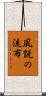風説の流布 Scroll