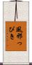 風邪っぴき Scroll